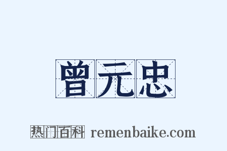 曾元忠是什么意思的图片